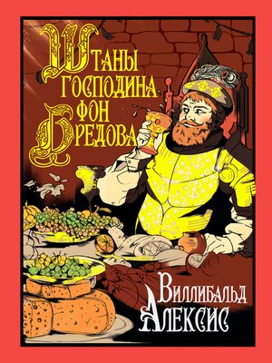 cover image of Штаны господина фон Бредова
